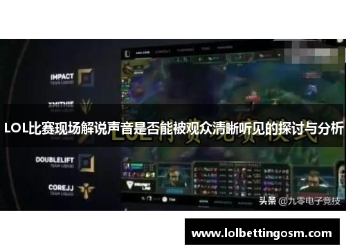 LOL比赛现场解说声音是否能被观众清晰听见的探讨与分析