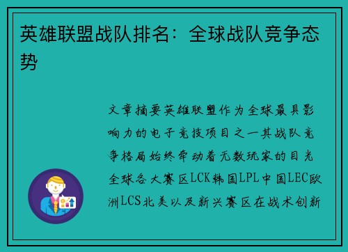 英雄联盟战队排名：全球战队竞争态势