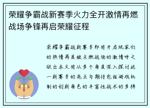 荣耀争霸战新赛季火力全开激情再燃战场争锋再启荣耀征程