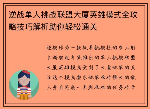 逆战单人挑战联盟大厦英雄模式全攻略技巧解析助你轻松通关