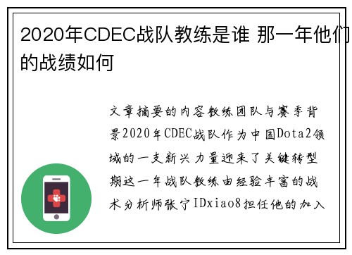 2020年CDEC战队教练是谁 那一年他们的战绩如何