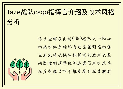 faze战队csgo指挥官介绍及战术风格分析