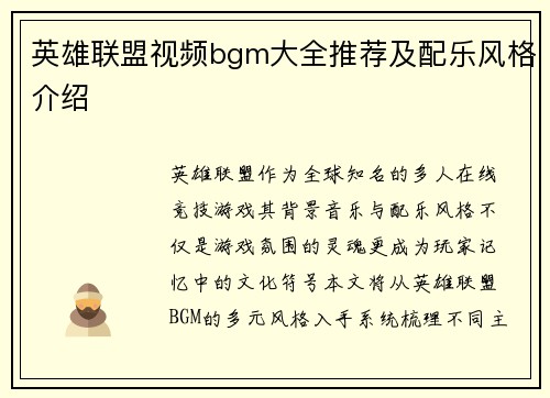 英雄联盟视频bgm大全推荐及配乐风格介绍