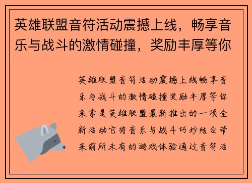 英雄联盟音符活动震撼上线，畅享音乐与战斗的激情碰撞，奖励丰厚等你来拿