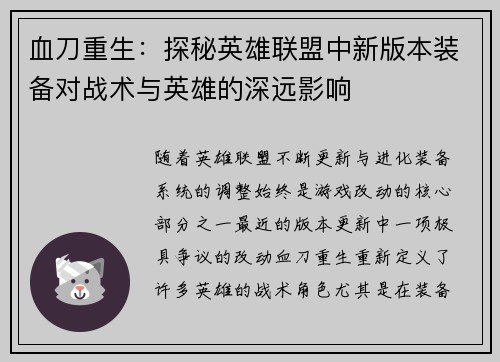 血刀重生：探秘英雄联盟中新版本装备对战术与英雄的深远影响