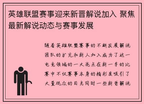 英雄联盟赛事迎来新晋解说加入 聚焦最新解说动态与赛事发展