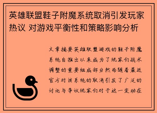 英雄联盟鞋子附魔系统取消引发玩家热议 对游戏平衡性和策略影响分析