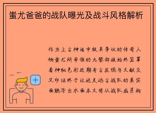 蚩尤爸爸的战队曝光及战斗风格解析