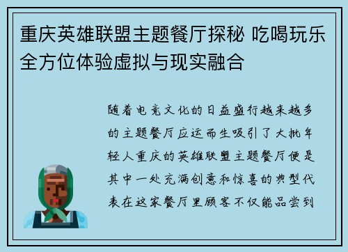 重庆英雄联盟主题餐厅探秘 吃喝玩乐全方位体验虚拟与现实融合