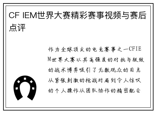 CF IEM世界大赛精彩赛事视频与赛后点评