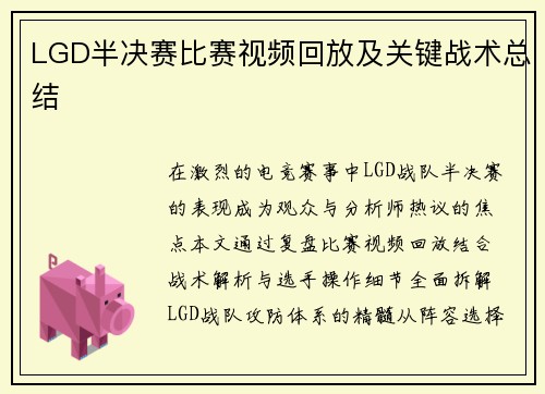 LGD半决赛比赛视频回放及关键战术总结