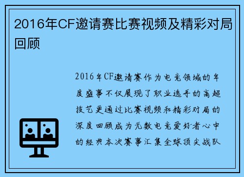 2016年CF邀请赛比赛视频及精彩对局回顾
