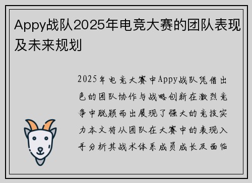 Appy战队2025年电竞大赛的团队表现及未来规划