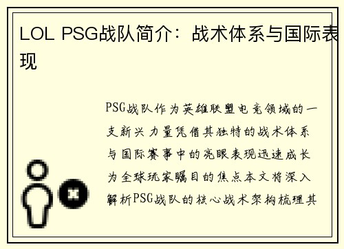 LOL PSG战队简介：战术体系与国际表现
