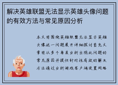 解决英雄联盟无法显示英雄头像问题的有效方法与常见原因分析