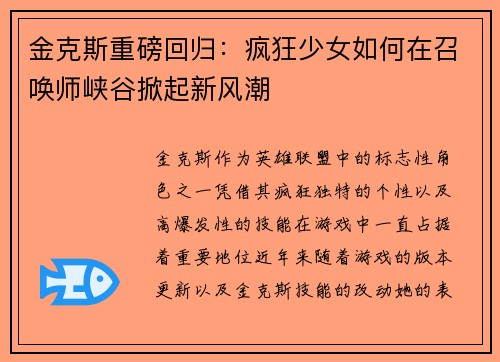 金克斯重磅回归：疯狂少女如何在召唤师峡谷掀起新风潮