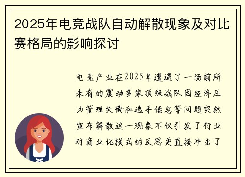 2025年电竞战队自动解散现象及对比赛格局的影响探讨