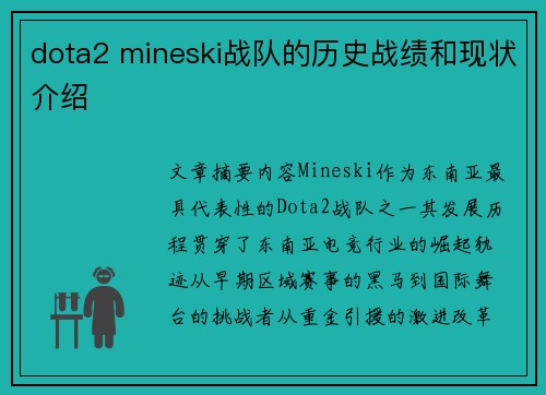dota2 mineski战队的历史战绩和现状介绍