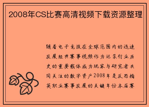 2008年CS比赛高清视频下载资源整理