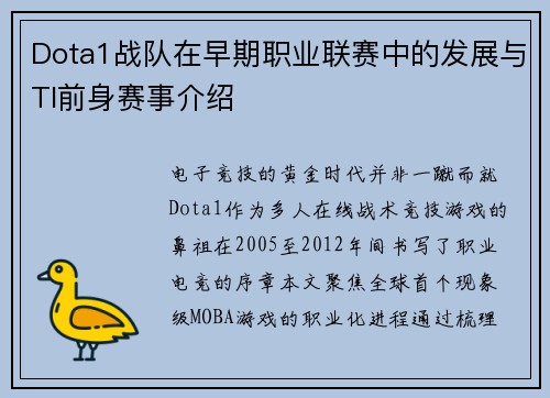 Dota1战队在早期职业联赛中的发展与TI前身赛事介绍