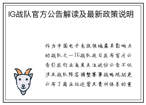 IG战队官方公告解读及最新政策说明