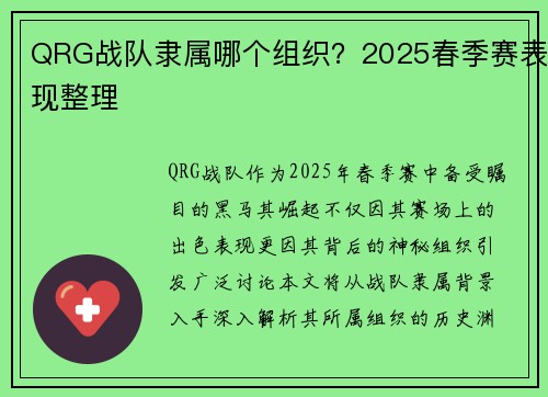QRG战队隶属哪个组织？2025春季赛表现整理