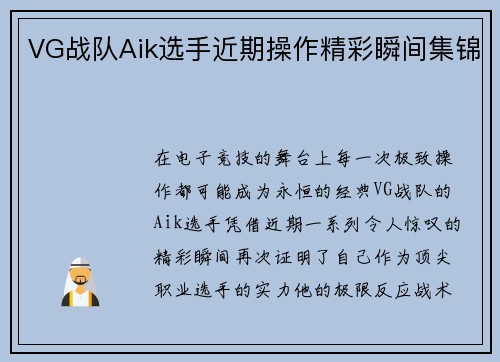 VG战队Aik选手近期操作精彩瞬间集锦