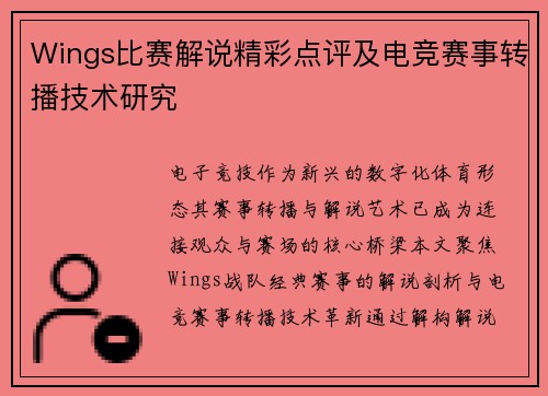 Wings比赛解说精彩点评及电竞赛事转播技术研究