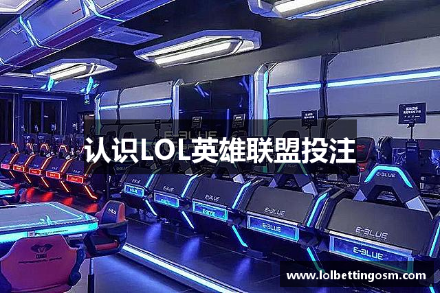 认识LOL英雄联盟投注